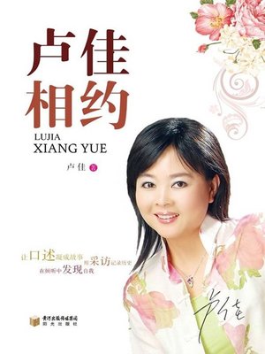 cover image of 卢佳相约 (A Date with Lu Jia)